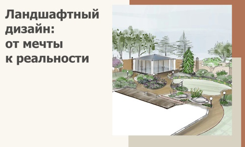 Ландшафтный дизайн: от мечты к реальности c А3дПро-Бль